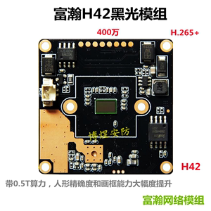 监控400万富瀚H42黑光组全彩网络模组 4MP星光级 黑光IPC高清芯片