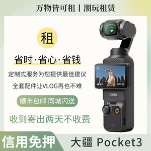 租赁大疆Osmo Pocket 3手持云台相机出租DJI大疆口袋灵眸vlog租借