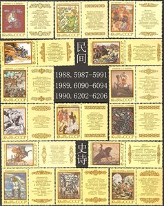 外国苏联邮票1988-90年编号5987-90,6090-94,6202-06民族史诗15全