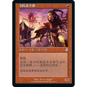 【恺】万智牌 MTG 寺院迅矛僧 简中 英文 老框 TSR 时间漩涡重制