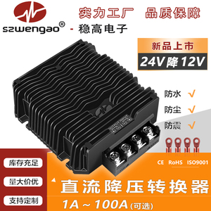 24v转12v直流转换器 稳高电子 24V变12V电源模块 24v降12v降压器