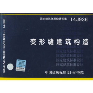 正版库存国家建筑标准设计图集14J936变形缝建筑构造中国建筑标准