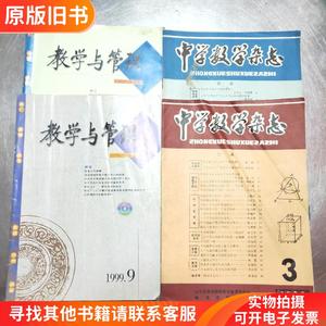 中学数学杂志：1989.2.3*教学与管理：1999.9*2000.11共四册合售4