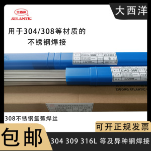 大西洋CHG304不锈钢氩弧焊丝ER308 309 316L 310 2209白钢直条2.0