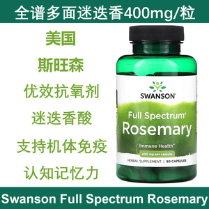 美国SWANSON多面迷迭香叶胶囊斯旺森Rosemary 400mg*90粒助记忆力