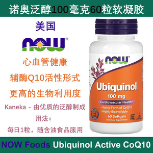 现货美国Now诺奥还原型活性辅酶Q10泛醇Ubiquinol心血管健康100mg