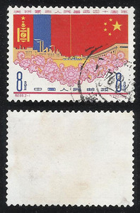 中国邮票 纪89 庆祝蒙古人民革命 2-1信销近上品极小簿 集邮收藏