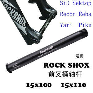 速联 ROCK SHOX SID   MAGURA 前叉桶轴杆100x15  boost 110x15mm
