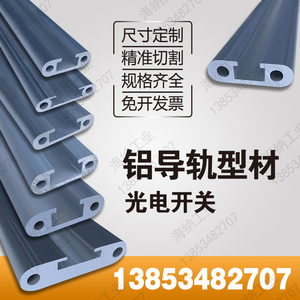 铝导轨铝型材紧固件铝滑道铝合金直线导轨光电开关铝材模组铝合金
