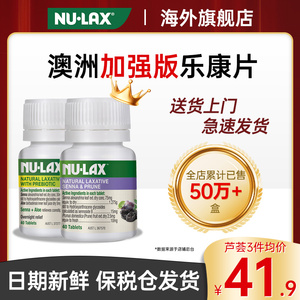 Nulax乐康片加强版膏膳食纤维酵素西梅清肠通排宿便秘神器旗舰店