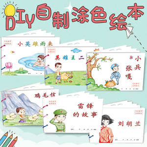 幼儿自制绘本故事书diy材料包小学生幼儿园儿童亲子手工创意模板a4半成品卡纸手绘涂色图画书红色教育经典鸡毛信小英雄雨来王二小