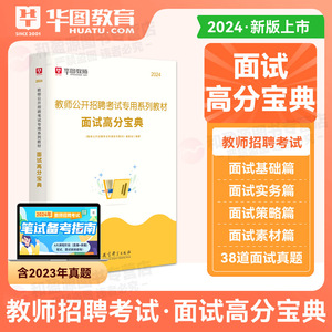 教师招聘面试华图2024教师招聘特岗教师面试教材 面试高分宝典面试说课试讲与答辩 浙江广东湖南湖北四川省中小学教师招聘面试2024