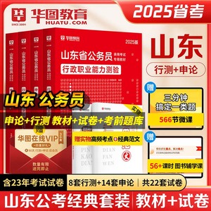 华图2025山东省公务员考试申论行测历年真题 2025山东选调生省考ABC行政执法类联考乡镇山东公务员面试搭模拟预测试卷申论行测题库