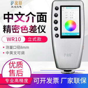 威福WR10色差仪纺织塑胶测色仪油漆颜色分辨测试对色仪10QC/WR18
