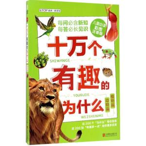 十万个有趣的为什么:动物篇·自然篇 禹田 北京联合出版有限公司