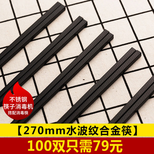 筷快净不锈钢筷子消毒机搭配使用 270mm水波纹合金筷子100双