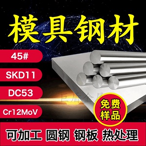Cr12MoV/DC53/SKD11模具钢45号钢调质圆棒材料冲针钢板光板光圆