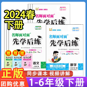 2024版名师面对面先学后练一二三四五六年级下册语文数学英语科学