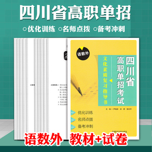 【成都发货】2024年四川省高职单招考试真题全真模拟试卷中专中职生对口升学文化素质四川高职单招复习资料书语文数学英语春季高考