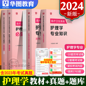 华图医疗卫生系统招聘考试护理学专业知识2024年护理考编制考试题库真题医疗卫生事业编制考试e类护理事业编制考试江苏省山东浙江