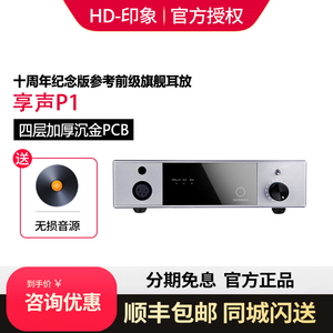 SOUNDAWARE/享声P1十周年纪念版全平衡分立式前级耳放耳机放大器