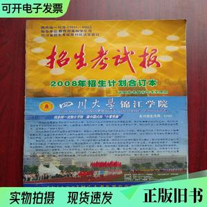 2008年 四川 招生考试报,地震灾区延期高考地区使用, 文理科合辑