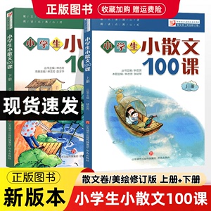 小学生小散文100课上册下册林志芳小学三四五六年级美文诵读阅读内附孙良博士朗读指导小学语文拓展阅读小学生现代名家散文选