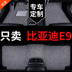 比亚迪e9专用汽车脚垫全车丝圈地毯式车垫子配件大全改装装饰用品