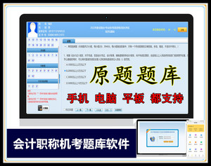 原题题库软件会计机考系统初级会计职称无纸化考试章节中级会计师