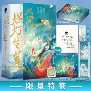 彩绘飞机盒+多重赠品】此间燃灯生莲小说 江雪落作品这世欢脱八卦的红尘杀手VS断情绝爱的清冷上神 古代言情小说