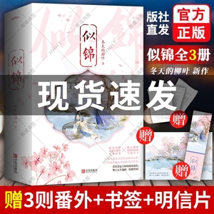 赠3则番外+明信片+书签】似锦小说正版 实体书全套3册冬天的柳叶新作 青春文学古代古风言情小说古装书知否应是绿肥红瘦悦读纪