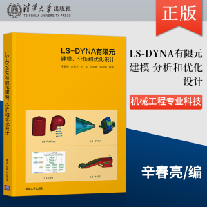 正版 LS-DYNA有限元建模 分析和优化设计 机械工程专业科技  有限元分析应用软件教程书 9787302597025 清华大学出版社