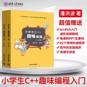 赠软件 小学生C++趣味编程 潘洪波 上下册 小学生c 学程序书籍scratch少儿童趣味编程入门教程书 python青少年信息学奥赛教材A081