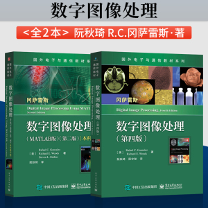 任选】数字图像处理 冈萨雷斯 第四版+数字图像处理MATLAB版第二版 大学教材 电子与通信专业教材书籍 电子工业出版社