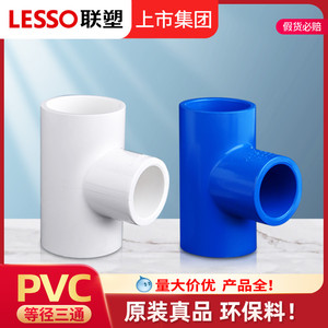 联塑PVC水管配件大全变径4分6分 20 25三通接头管件塑料四分连接