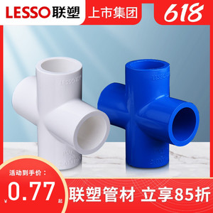 联塑 PVC给白色蓝色水管配件 20 四通 4通 90度正四通 管件接头