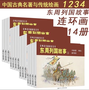 东周列国故事1-4辑经典连环画丛书小人书老版怀旧 中国通史中华上下五千年青少年春秋战国时期历史文学故事书中小学生文学名著书籍