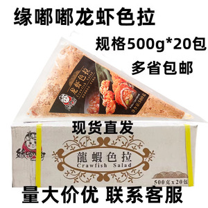 缘嘟嘟龙虾色拉沙拉 即食海鲜沙拉色拉 龙虾色拉500g*10袋 包邮