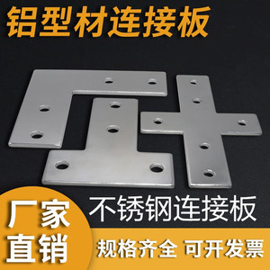1515/2020/3030/4040L型T型不锈钢连接板铝型材拐角连接片直角件