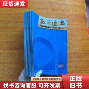 数学通报 2006年 第1-9,11-12期 共11本合售 数学通报 杂志社