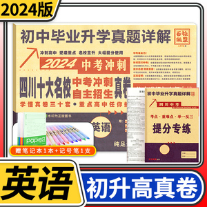 2024四川十大名校中考冲刺自主招生真卷数学 重点名校初中升高中毕业升学真题卷详解初三九年级语文试卷 成都自招初升高模拟卷子