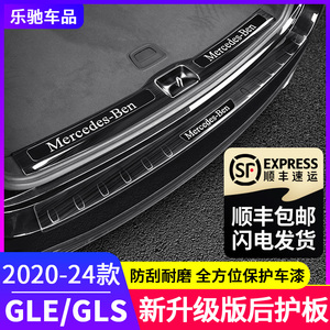 20-24款奔驰gle350用品gle450 gls450改装后备箱后护板车内门槛条