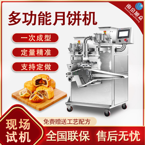 全自动月饼机商用广式五仁莲蓉冰皮月饼成型机新款流心月饼生产线