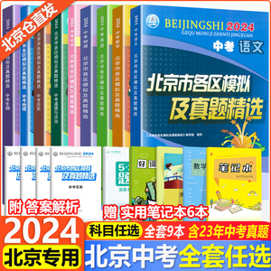 2024新北京中考语文数学英语物理化学生物地理历史政治9本 北京市各区模拟及真题精选实战中考北京各区试题及各区期末卷真题精选