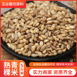 供应低温烘焙 五谷杂粮  现磨坊早餐豆浆磨粉用 食材 熟青稞米5斤