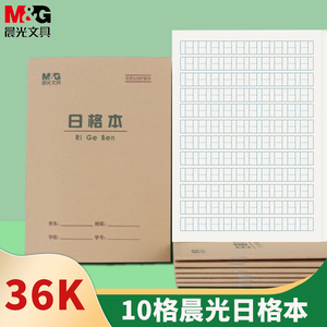 晨光36K小学生作业本 日字格本写数字练习本批发数学日子格本36开