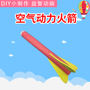 科技小制作学生手工发明自制喷气式航模diy空气火箭 实验器材模型
