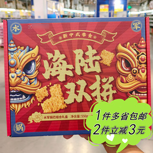 【麦德龙】水军海陆双拼锅巴组合550g礼盒装蟹香蛋黄海鲜糯米零食