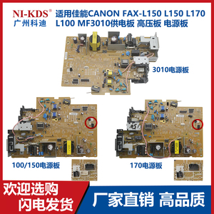 适用佳能CANON FAX-L150 L170 L100 MF3010 供电板 高压板 电源板