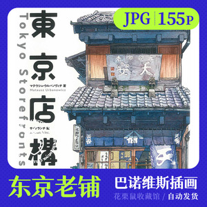 東京店構え 东京老铺插画 乌尔巴诺维斯手绘水彩作品电子版画集